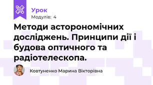 Методи асторономічних досліджень. Принципи дії і будова оптичного та радіотелескопа.