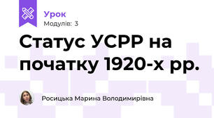 Статус УСРР на початку 1920-х рр.