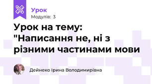 Урок на тему: "Написання не, ні з різними частинами мови