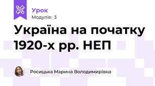 Україна на початку 1920-х рр. НЕП
