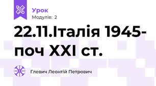 22.11.Італія 1945- поч ХХІ ст.