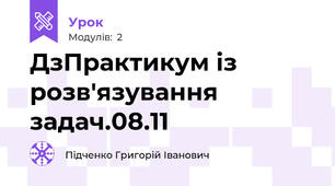 Д\зПрактикум із розв'язування задач.08.11
