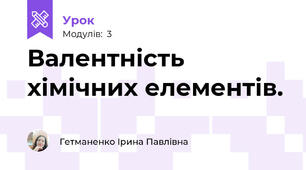 Валентність хімічних елементів.