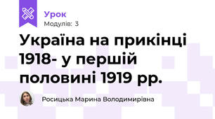 Україна на прикінці 1918- у першій половині 1919 рр.