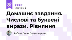Домашнє завдання. Числові та буквені вирази. Рівняння