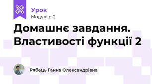 Домашнє завдання. Властивості функції 2