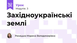 Західноукраїнські землі