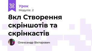 8кл Створення скріншотів та скрінкастів