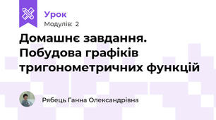Домашнє завдання. Побудова графіків тригонометричних функцій
