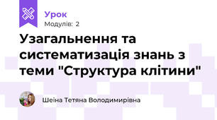 Узагальнення та систематизація знань з теми "Структура клітини"