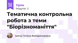 Тематична контрольна робота з теми "Біорізноманіття"