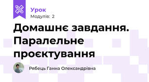 Домашнє завдання. Паралельне проєктування