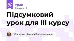 Підсумковий урок для ІІІ курсу