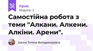 Самостійна робота з теми "Алкани. Алкени. Алкіни. Арени".