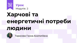 Харчові та енергетичні потреби людини