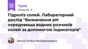 Гідроліз солей. Лабораторний дослід "Визначення рН середовища водних розчинів солей за допомогою індикаторів"