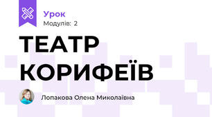 ТЕАТР КОРИФЕЇВ