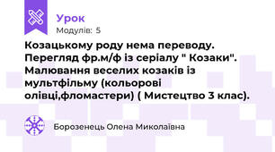 Козацькому роду нема переводу. Перегляд фр.м/ф із серіалу " Козаки". Малювання веселих козаків із мультфільму (кольорові олівці,фломастери) ( Мистецтво 3 клас).
