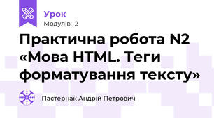 Практична робота N2  «Мова HTML. Теги форматування тексту»