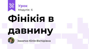 Фінікія в давнину