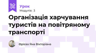 Організація харчування туристів на повітряному транспорті