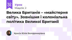 Велика Британія – «майстерня світу». Зовнішня і колоніальна політика Великої Британії