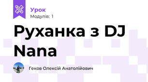 Руханка з DJ Nana