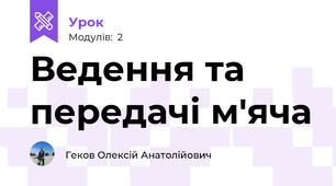 Ведення та передачі м'яча