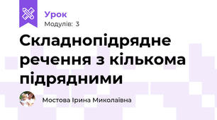 Складнопідрядне речення з кількома підрядними