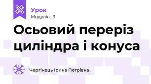 Осьовий переріз циліндра і конуса