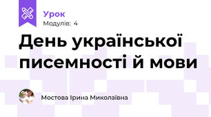День української писемності й мови