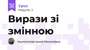 Вирази зі змінною