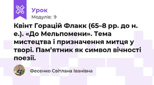 Квінт Горацій Флакк (65–8 рр. до н. е.). «До Мельпомени». Тема мистецтва і призначення митця у творі. Пам’ятник як символ вічності поезії. 