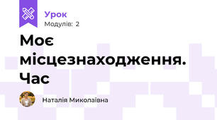Моє місцезнаходження. Час