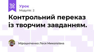 Контрольний переказ із творчим завданням.