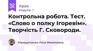 Контрольна робота. Тест. «Слово о полку Ігоревім». Творчість Г. Сковороди.