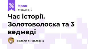 Час історії. Золотоволоска та 3 ведмеді
