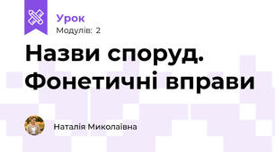 Назви споруд. Фонетичні вправи