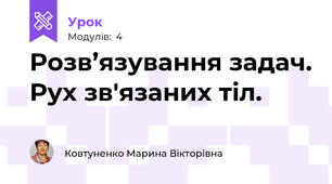 Розв’язування задач. Рух зв'язаних тіл.
