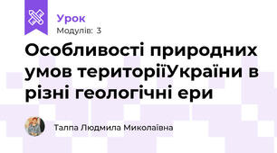 Особливості природних умов територіїУкраїни в різні геологічні ери