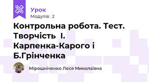 Контрольна робота. Тест. Творчість  І. Карпенка-Карого і Б.Грінченка