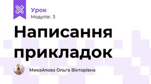 Написання прикладок