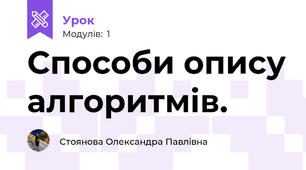 Способи опису алгоритмів. 