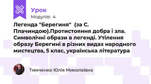 Легенда "Берегиня"  (за С. Плачиндою).Протистояння добра і зла. Символічні образи в легенді. Утілення образу Берегині в різних видах народного мистецтва, 5 клас, українська література 