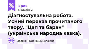 Діагностувальна робота. Усний переказ прочитаного твору. "Цап та баран" (українська народна казка).