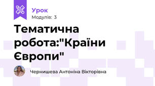 Тематична робота:"Країни Європи"