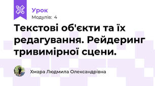 Текстові об'єкти та їх редагування. Рейдеринг тривимірної сцени. 