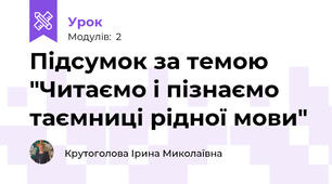 Підсумок за темою "Читаємо і пізнаємо таємниці рідної мови"