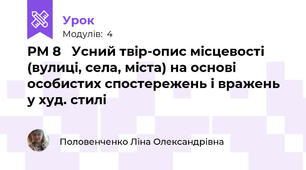РМ 8   Усний твір-опис місцевості (вулиці, села, міста) на основі особистих спостережень і вражень у худ. стилі