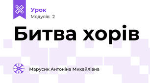 Битва хорів